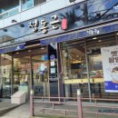 정동근과자점