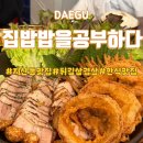 대구 지산동 한식 맛집 재방문 후기[집밥밥을공부하다 지산점]