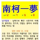 남가일몽