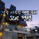 송남바다코앞에펜션 | 강릉 S202 펜션 내돈내산 후기 사근진 해변 주변 오션뷰, 주차 식기류 주변 시설