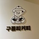 구돌씨커피 이미지