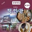 담양 맛집/덕인관/전통 떡갈비 맛집 후기