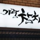 가람참치앤스시 이미지