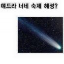 혜성 이미지