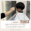 혜리미용실 | 광명사거리 철산 혜리티지 미용실 이오니언 아이랑