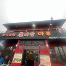 대청마루 손짜장 | 인천 계양구 중국집 맛집 손짜장마루 내돈내산 솔직후기