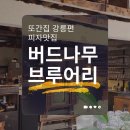 버드나무약국 | (내돈내산) 또간집 강릉맛집 버드나무브루어리 솔직후기