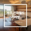 신화역사로 | 제주도 가족여행 5성급 숙소 추천ㅣ신화월드 내 숙소 비교, 서머셋 솔직 후기