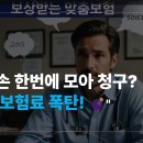 실손보험 한꺼번에 모아서 청구하면 보험료폭탄 맞습니다.! 이미지