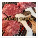 호계동맛집 안양갈비 풍년숯불갈비 소갈비살 2인분 맛있게 먹은 후기