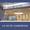 아이 치과 추천, 서창동 아이마음어린이치과의원 방문 후기