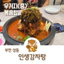 뼈앓이감자탕부천지점 | 부천 상동 맛집 살코기 많고 부드러운 인생감자탕 추천