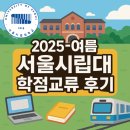 서울교류중심 | 2025-여름 서울시립대 학점교류 후기
