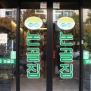 논골집 고기편의점