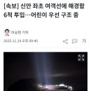 속보, 신안 좌초 여객선에 해경함 6척 투입. 이미지