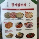 한양포차 - 진주시 | 청량리 닭볶음탕 야장 술집 [한사발포차] 찐 후기