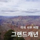 [공지] [LV투어] 라스베가스 출발 그랜드 캐년 1박 2일 투어 코스 정리