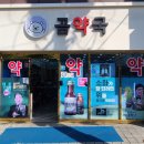 곰약국 이미지