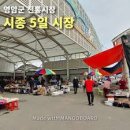 시종5일시장 이미지