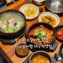 내고향 오리김치찌개 전문점 | 대구 동성로맛집 고향소갈비찜 대구직영점 후기