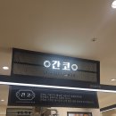 간코롯데백화점 - 영등포구 경인로 846 | 강남 롯데백화점 돈까스 | 간코 레트로돈카츠, 등심돈카츠 내돈내산 솔직후기