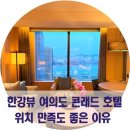 여의도콘래드호텔 서울한강뷰 국내5성급호텔 스위트룸 라운지 이용