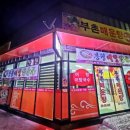 부촌매운탕