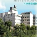 [경기 시흥] 시화종합병원 산업위생관리(산업)기사 모집 ^^ 이미지