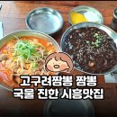 시흥 | 고구려짬뽕 짬뽕 국물 진한 시흥맛집 후기