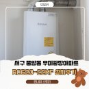 풍암우미광장아파트경로당 | 풍암동 우미광장아파트 린나이 RC620-22KF 콘덴싱보일러 교체 시공기｜노후보일러 교체 후기