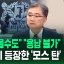 &#34;진짜 대사로 올 수도&#34; 청문회장까지 등장한 &#39;모스 탄&#39;…&#34;용납 불가, 조치 검토&#34; 이미지