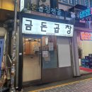 천안역전시장화장실 | 수원역 역전시장 웨이팅하는 수원 곱창 맛집 금돈곱창전골 솔직후기