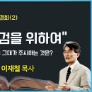 퀸즈한인교회 '이재철 목사'초청 춘계 부흥회(2) | 2023.3.11 이미지