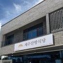 제주산방식당중문점 이미지