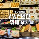안산 AW컨벤션 웨딩홀 뷔페 메뉴 후기