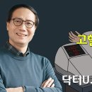 [댝터U] 고혈압 완치훈련 이미지