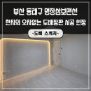 부산도배장판 명장삼보맨션 한치 오차도 없어요