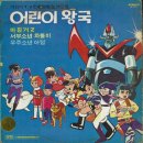 어린이왕국 이미지
