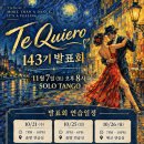[졸업발표회] 'Te Quiero 143기' 발표회 연습 일정 및 협찬 안내의 글 이미지