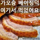 양*덕 | 가오슝 베이징덕 맛집 샹덕 솔직후기｜2인 세트 양 실화