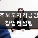 도자기공방 창업컨설팅 해드립니다 이미지