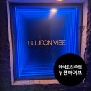 이마트24 서면부전점 | 서면한식요리주점 부전바이브 소불고기전골 후기/ 분위기 좋은 식당