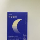 (주)세인트솔루션 | [사용후기] 잠이 보약이에요, 마이인 멜라토닌 2mg 하루멜라