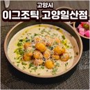 중앙로1261번길 | 정발산역맛집 이그조틱 고양일산점 뇨끼 파스타 추천