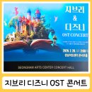 마음을 울리는 오카리나 | 지브리 디즈니 OST 콘서트 오케스트라 성남아트센터 후기 뮤지컬배우 이승리