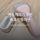 쉬크 | 쉬크 인튜이션 여자 제모기 내돈내산 구매 후기