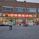진부화로구이
