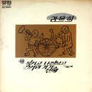 순정 / 김윤희 (1979) 이미지