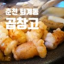 곱창고퇴계동점 | 남춘천역맛집 춘천곱창 곱창고 퇴계동점