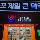 망원동 약국 | 망원동 마포제일큰약국, 365 연중무휴 창고형 약국 마포구청역 마포제일큰약국 방문후기